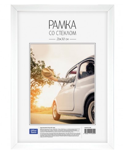 Рамка пластиковая 21*30см, OfficeSpace, №6/1, белая,254790