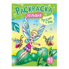 Большая раскраска на склейке А4, 40 стр., ArtSpace "Русалочки и Феи", РА4_48993