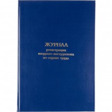 Журнал регистрации вводного инструктажа по охране труда, бумвинил,96л,офсет, 1672739