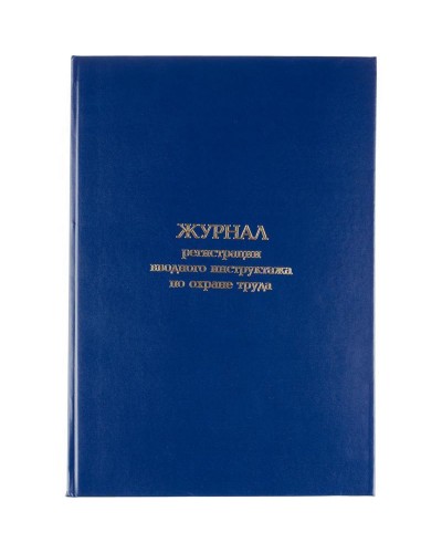 Журнал регистрации вводного инструктажа по охране труда, бумвинил,96л,офсет, 1672739