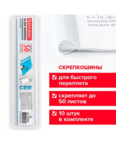 Скрепкошины для быстрого переплета BRAUBERG, комплект 10 шт., ширина 10 мм (до 50 л. А4), белые, 224605