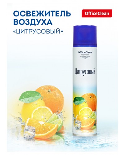 Освежитель воздуха аэрозольный OfficeClean "Цитрусовый. Апельсин, лайм", 300мл,258829