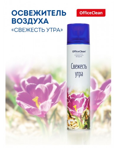 Освежитель воздуха аэрозольный OfficeClean "Свежесть утра", 300мл,297824
