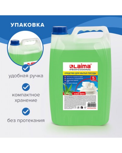 Средство для мытья посуды 5 л, ЛАЙМА PROFESSIONAL концентрат, "Алоэ Вера", 602298