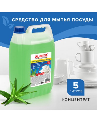 Средство для мытья посуды 5 л, ЛАЙМА PROFESSIONAL концентрат, "Алоэ Вера", 602298