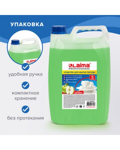 Средство для мытья посуды 5 л  Лайма PROFESSIONAL Яблоко 604651