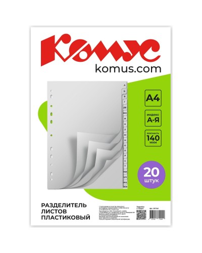 Разделитель листов А-Я алфавитный пластик.Комус,361148