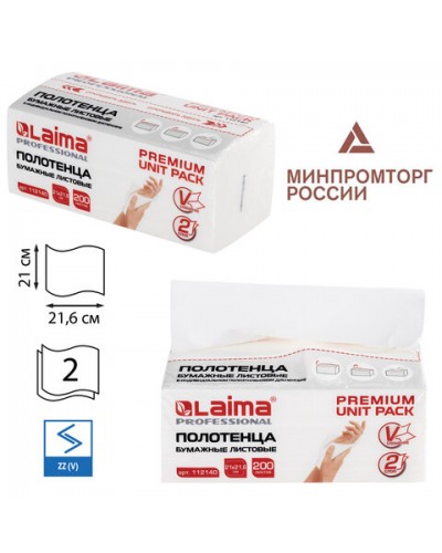 Полотенца бумажные (1 пачка 200 листов) LAIMA (Система H3) PREMIUM UNIT PACK, 2-слойные, 21х21,6 см, V-сложение, 112140