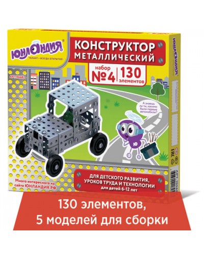 Конструктор металлический ЮНЛАНДИЯ "Для уроков труда №4", развивающий, 130 элементов, 104682