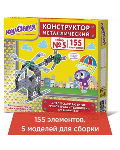 Конструктор металлический ЮНЛАНДИЯ "Для уроков труда №5", развивающий, 155 элементов, 104683