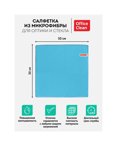 Салфетка для оптики и стекла OfficeClean, плотная микрофибра, 30*30см, синяя, 275763