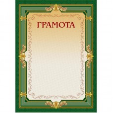 Грамота А4-22/Г зел.рамка,без герба230г/кв.м, 213290