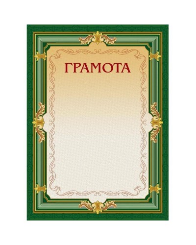 Грамота А4-22/Г зел.рамка,без герба230г/кв.м, 213290