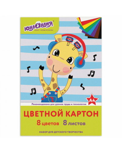 Картон цветной А4 немелованный (матовый), 8 листов 8 цветов, в папке, ЮНЛАНДИЯ, 200х290 мм, "ВЕСЕЛЫЙ ЖИРАФИК" , 129568