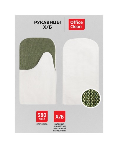 Рукавицы хлопчатобумажные OfficeClean, 380г/м2, брезентовый огнеупорный наладонник, 344222