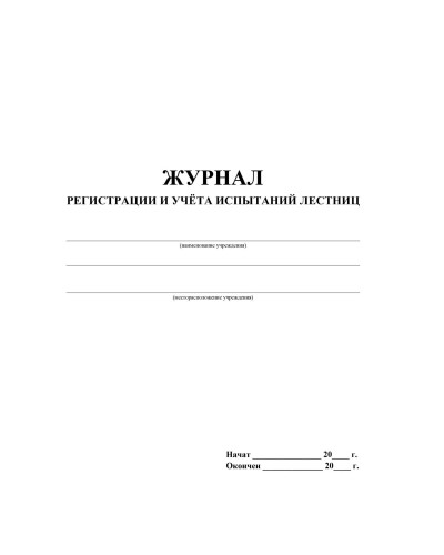 Журнал регистрации и учета испытаний лестниц КЖ-786, 1335044