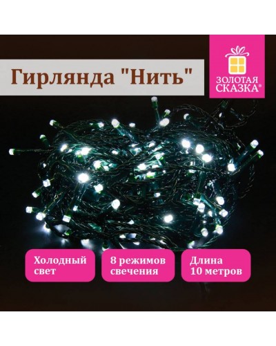 Электрогирлянда-нить комнатная "Стандарт" 10 м, 100 LED, холодный белый свет, 220 V, 591347