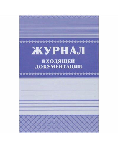 Журнал входящей документации А4, 84л., твердый переплет 7БЦ, блок писчая бумага, КЖ-192, 267413