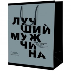 Пакет подарочный 18*23*10см ArtSpace "Лучший мужчина", ламинированный, L_46130