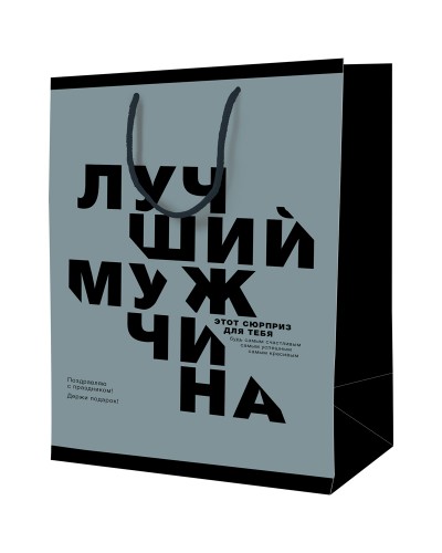 Пакет подарочный 18*23*10см ArtSpace "Лучший мужчина", ламинированный, L_46130