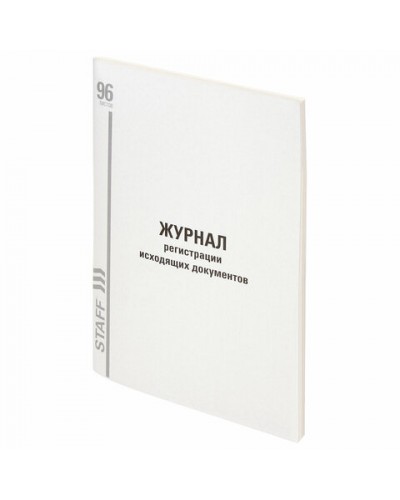 Журнал регистрации исходящих документов, 96 л., картон, типограф. блок, А4 STAFF, 130237