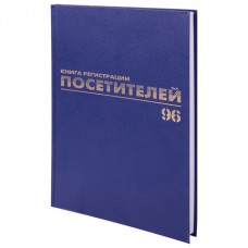 Журнал регистрации посетителей, 96 л., бумвинил, блок офсет, фольга, А4 (200х290 мм), 130151