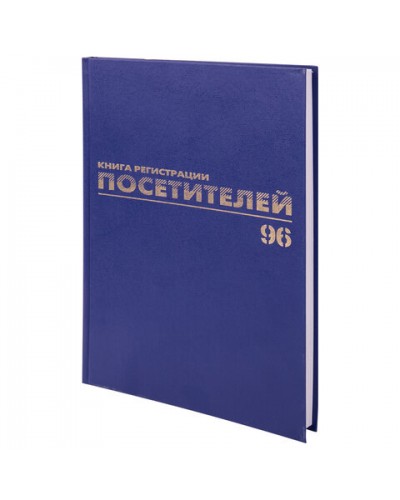 Журнал регистрации посетителей, 96 л., бумвинил, блок офсет, фольга, А4 (200х290 мм), 130151