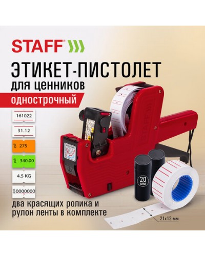 Этикет-пистолет STAFF, 1-строчный (цифры, знаки), 8 символов, 21х12 мм, прямоугольный 290830