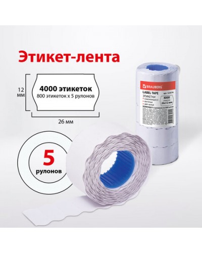 Этикет-лента 26х12 мм, волна, белая, комплект 5 рулонов по 800 шт., BRAUBERG, 123576