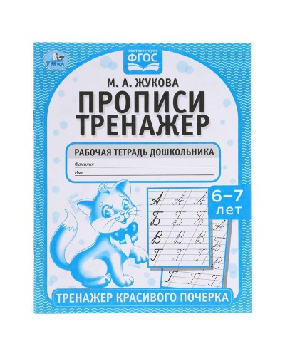 Рабочая тетрадь дошкольника, А5, Умка "Тренажер красивого почерка.  6-7 лет", 16стр., 356203