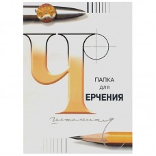 Папка для черчения А4, 24л., Лилия Холдинг (бумага Гознак СПб), без рамки, 200г/м, 3С62/с115, 232730