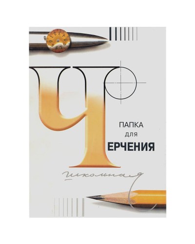 Папка для черчения А4, 24л., Лилия Холдинг (бумага Гознак СПб), без рамки, 200г/м, 3С62/с115, 232730