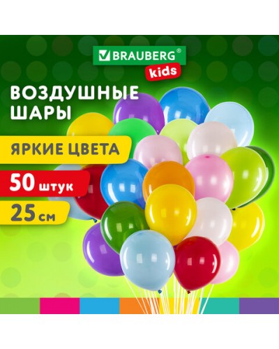 Шары воздушные 25 см, 50 штук, "ЯРКИЕ ЦВЕТА", ассорти, BRAUBERG KIDS, 591881