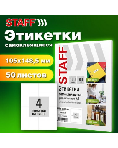 Этикетка самоклеящаяся 105х148,5 мм, 4 этикетки, белая, 80 г/м2, 50 листов, STAFF BASIC, 115644