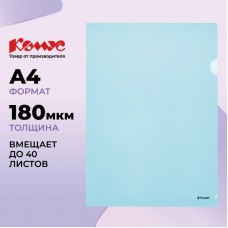 Папка уголок Комус А4 180мкм (синий), 164495