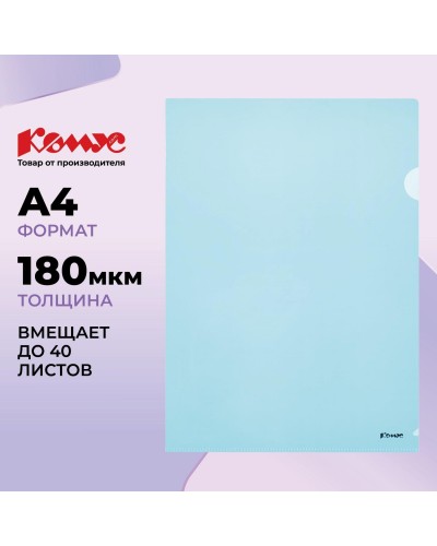 Папка уголок Комус А4 180мкм (синий), 164495