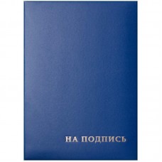 Папка адресная "На подпись" OfficeSpace, 220*310, бумвинил, синий, инд. упаковка,277207