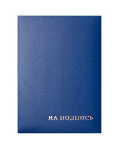 Папка адресная "На подпись" OfficeSpace, 220*310, бумвинил, синий, инд. упаковка,277207