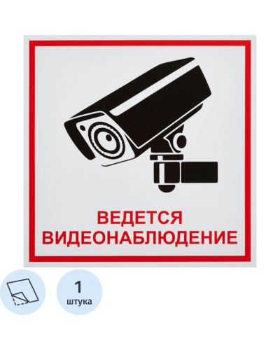 Знак безопасности Ведется видеонаблюдение (200х200, пленка), 548849