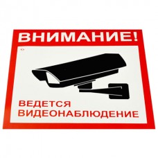Знак вспомогательный "Внимание! Ведется видеонаблюдение", 200х200 мм,V40-01.610921