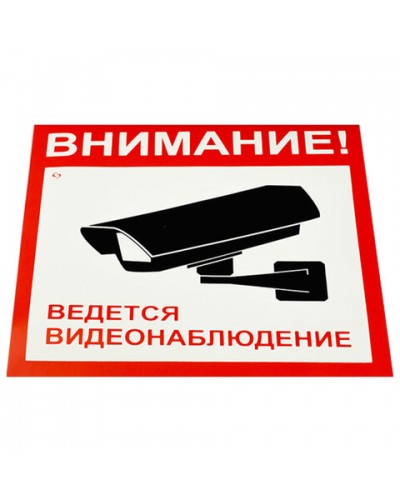 Знак вспомогательный "Внимание! Ведется видеонаблюдение", 200х200 мм,V40-01.610921