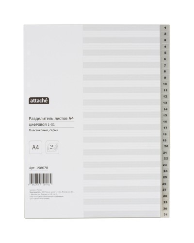 Разделитель листов из сер.пласт. с индексами Attache, А4, цифровой 1-31,198678