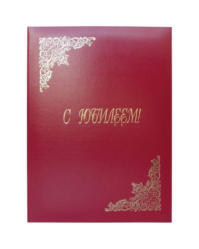 Папка адресная "С юбилеем" OfficeSpace, А4, бумвинил, бордовый, инд. уп., 160239, APbv_392 / 160239