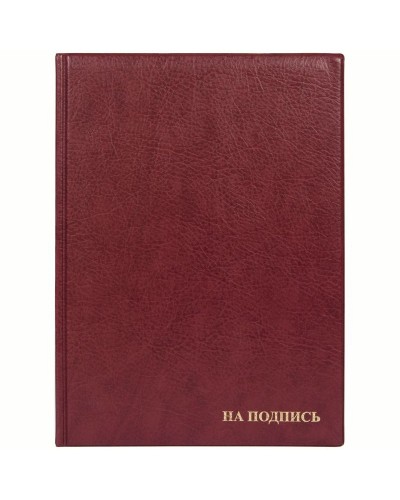 Папка адресная "На подпись" ДПС, 235*320, ПВХ, бордовый, инд. упаковка, 270672, 2032.Н-103
