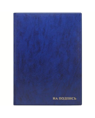 Папка адресная "На подпись" ДПС, 235*320, ПВХ, синий, 270673, 2032.Н-101