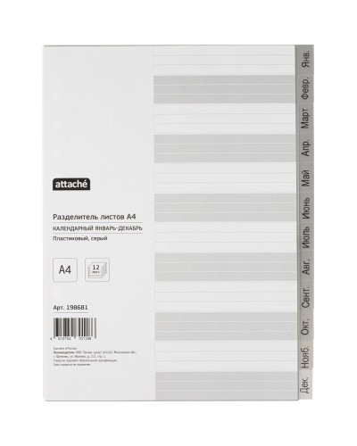 Разделитель листов из сер.пласт. Attache, А4, 12 разделов, янв-декабрь, 198681