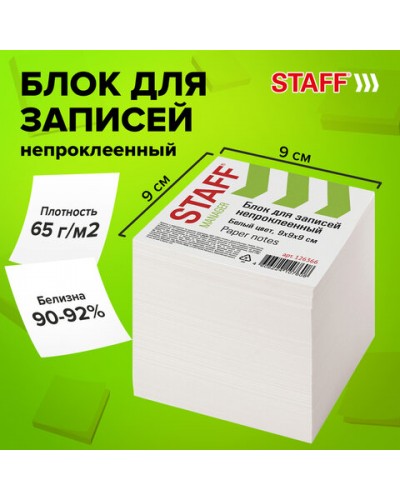 Блок для записей STAFF непроклеенный, куб 9х9х9 см, белый, белизна 90-92%, 126366