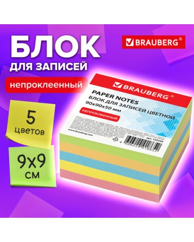 Блок для записей BRAUBERG непроклеенный, куб 9х9х5 см, цветной, 122339