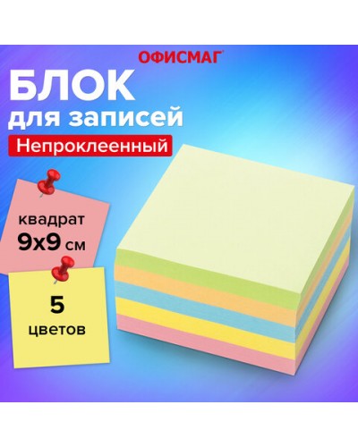 Блок для записей ОФИСМАГ непроклеенный, куб 9х9х5 см, 5 цветов по 100лист. цветной, 127801