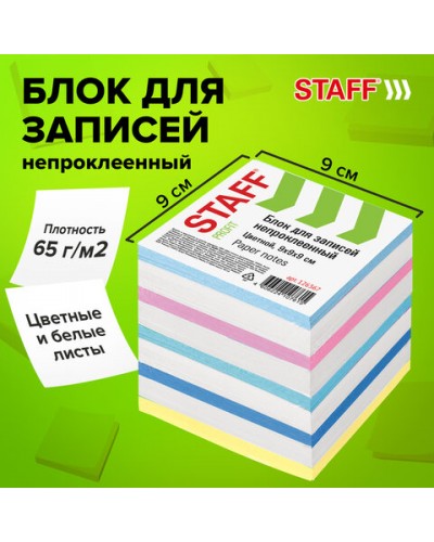 Блок для записей STAFF непроклеенный, куб 9х9х9 см, цветной, чередование с белым, 126367